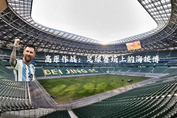 高原作战：足球赛场上的海拔博弈