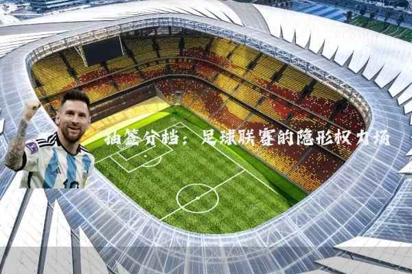 抽签分档：足球联赛的隐形权力场