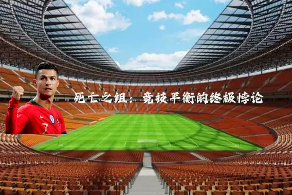 死亡之组：竞技平衡的终极悖论