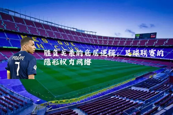 胜负关系的底层逻辑:足球联赛的隐形权力网络
