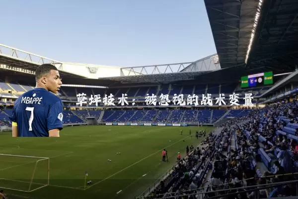 草坪技术:被忽视的战术变量