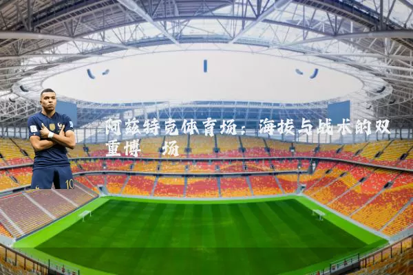 阿兹特克体育场：海拔与战术的双重博弈场