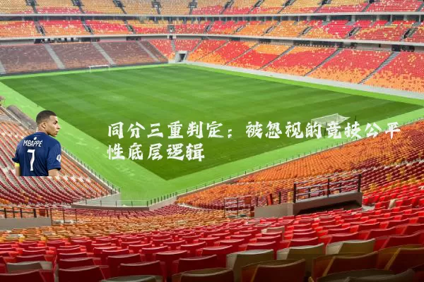 同分三重判定:被忽视的竞技公平性底层逻辑