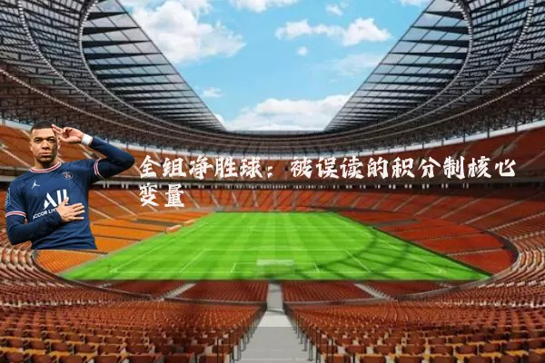 全组净胜球：被误读的积分制核心变量