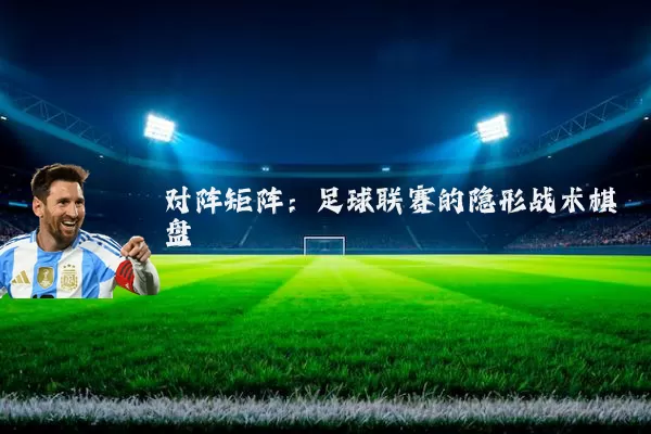 对阵矩阵：足球联赛的隐形战术棋盘