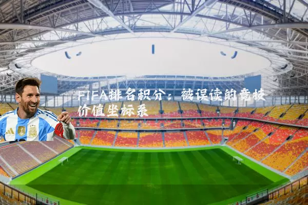 FIFA排名积分:被误读的竞技价值坐标系