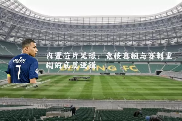 内置芯片足球:竞技真相与赛制重构的底层逻辑