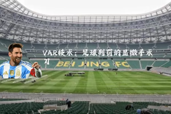 VAR技术:足球判罚的显微手术刀