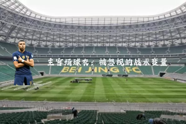 主客场球衣：被忽视的战术变量