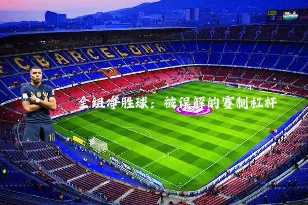 全组净胜球：被误解的赛制杠杆