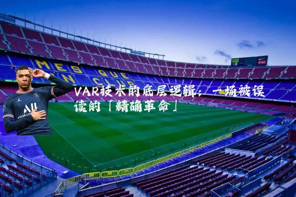 VAR技术的底层逻辑:一场被误读的「精确革命」