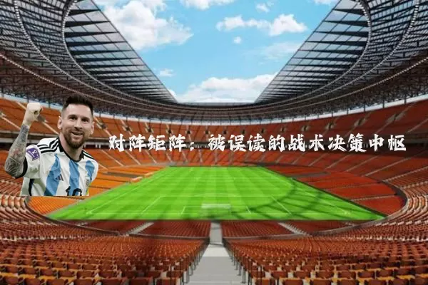 对阵矩阵：被误读的战术决策中枢
