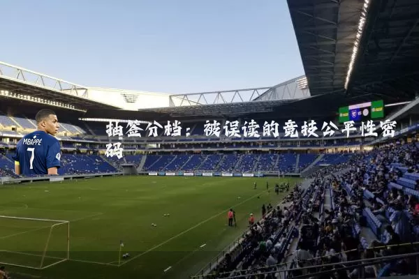 抽签分档:被误读的竞技公平性密码