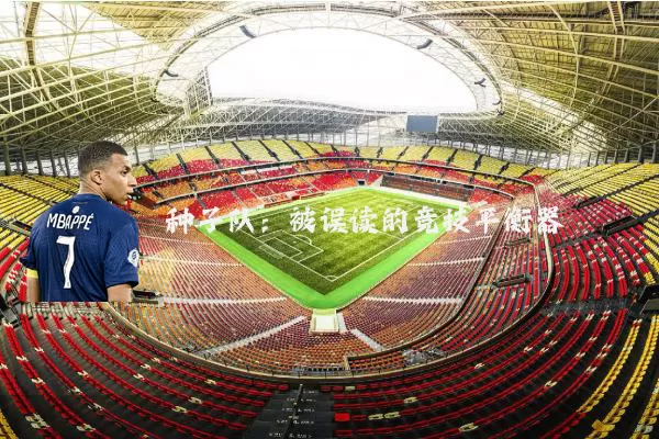 种子队:被误读的竞技平衡器