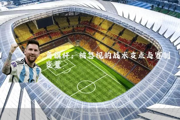 角旗杆:被忽视的战术支点与赛制变量
