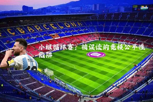 小组循环赛:被误读的竞技公平性陷阱
