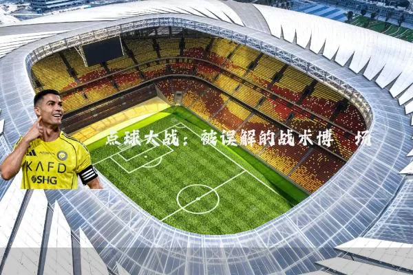 点球大战:被误解的战术博弈场