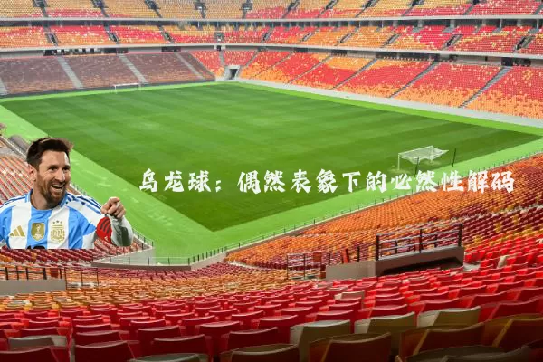乌龙球:偶然表象下的必然性解码