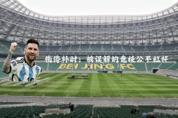 伤停补时：被误解的竞技公平杠杆