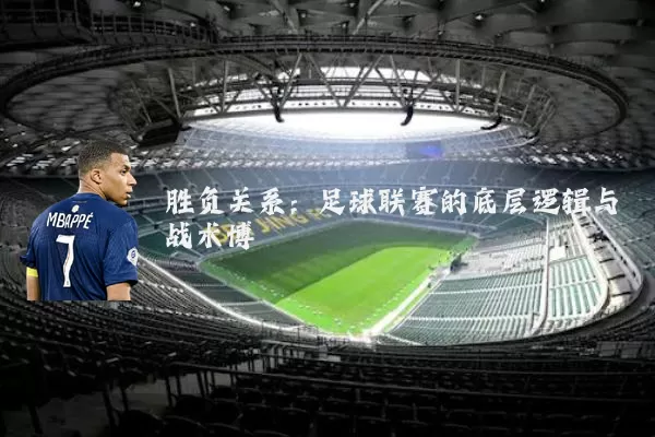 胜负关系：足球联赛的底层逻辑与战术博弈