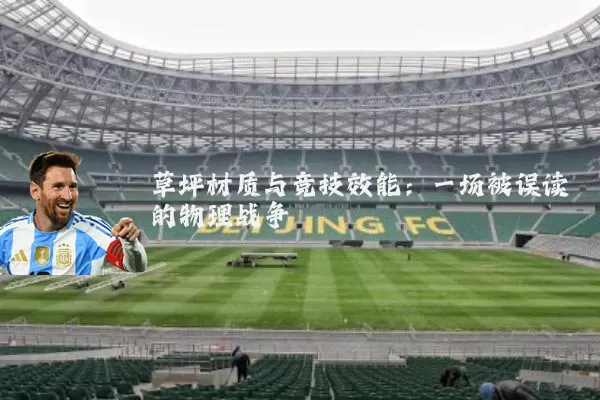 草坪材质与竞技效能:一场被误读的物理战争