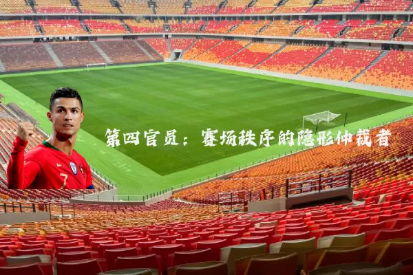 第四官员:赛场秩序的隐形仲裁者