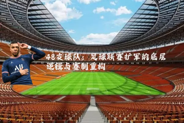 48支球队:足球联赛扩军的底层逻辑与赛制重构