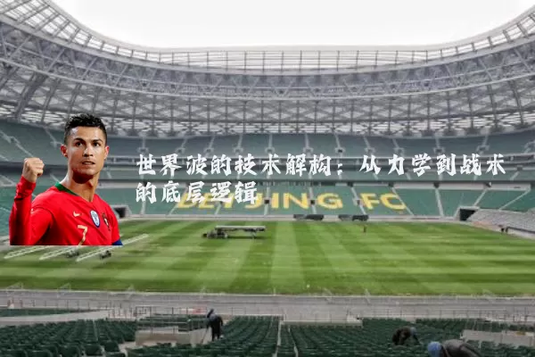 世界波的技术解构:从力学到战术的底层逻辑