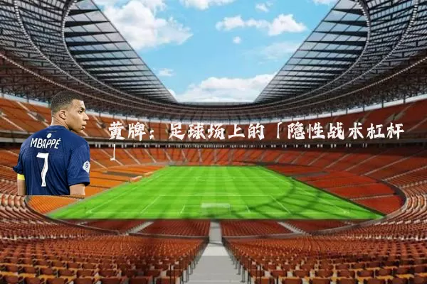 黄牌:足球场上的「隐性战术杠杆」