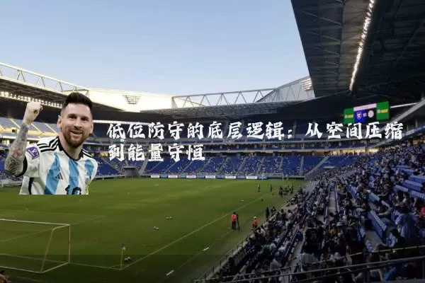低位防守的底层逻辑:从空间压缩到能量守恒