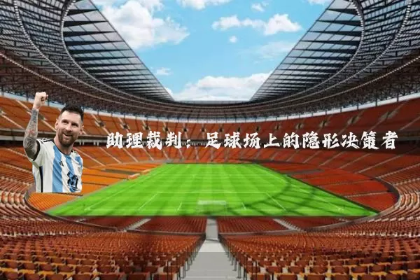 助理裁判:足球场上的隐形决策者