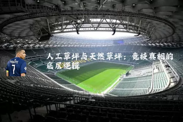 人工草坪与天然草坪:竞技真相的底层逻辑