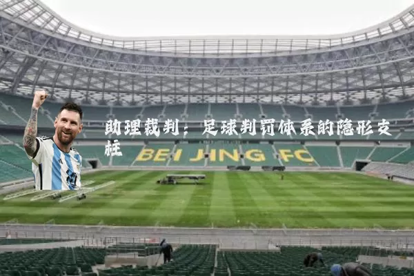 助理裁判：足球判罚体系的隐形支柱